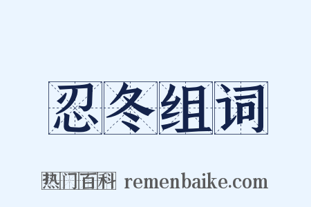 忍冬组词是什么意思的图片